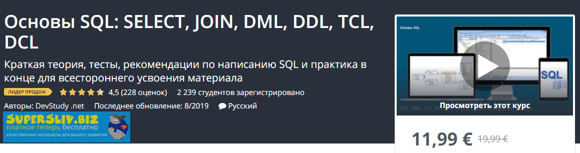 [Udemy] Основы SQL_ SELECT, JOIN, DML, DDL, TCL, D_0.png
